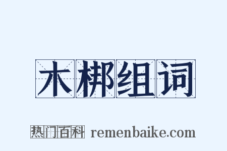 木梆组词是什么意思的图片